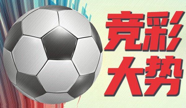 2025年正规长沙配资平台 竞彩大势：国米赢球可期 曼城有望大胜